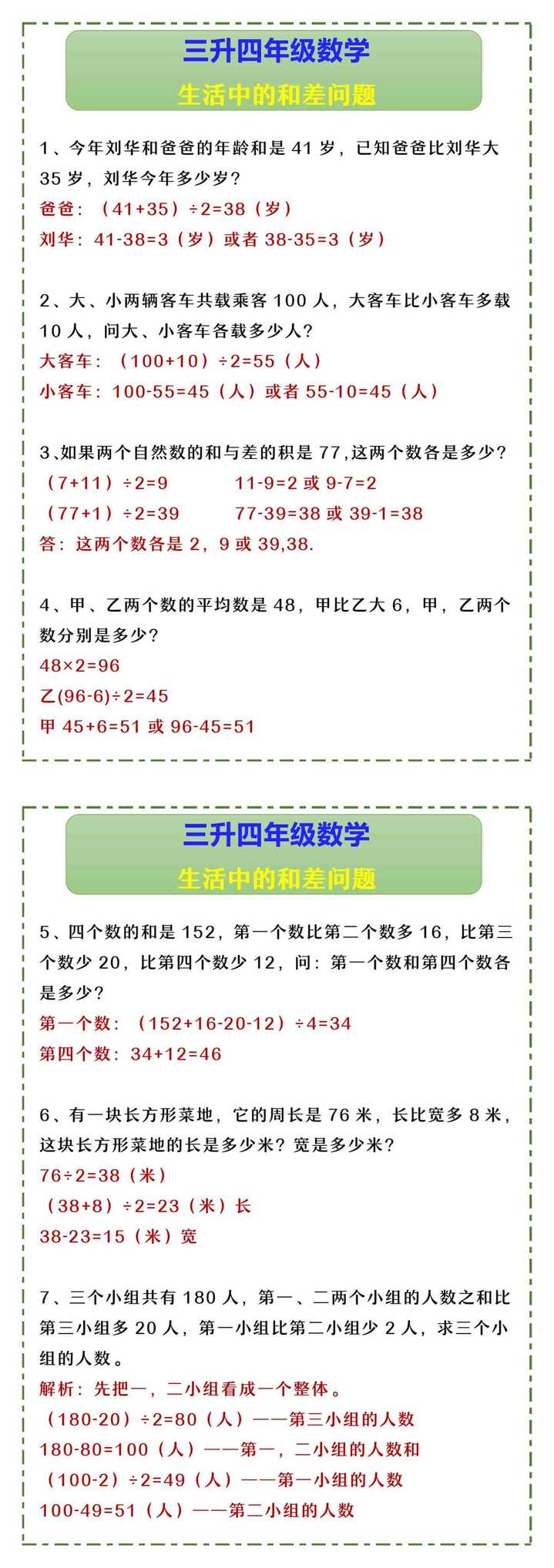 三升四年级数学 生活中的和差问题