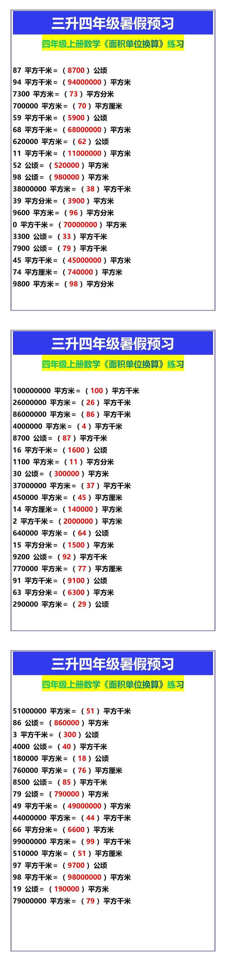 四年级上册数学《面积单位换算》练习