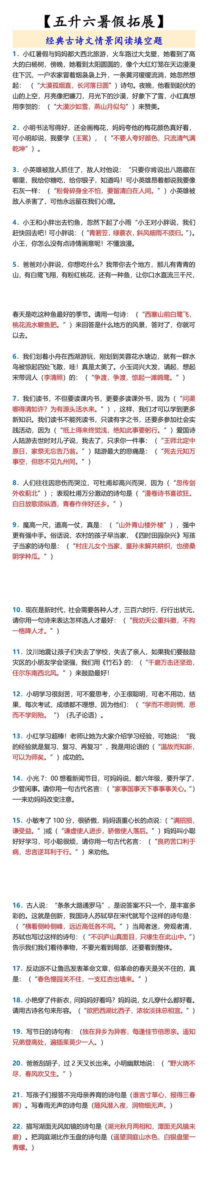 【五升六暑假拓展】 经典古诗文情景阅读填空题