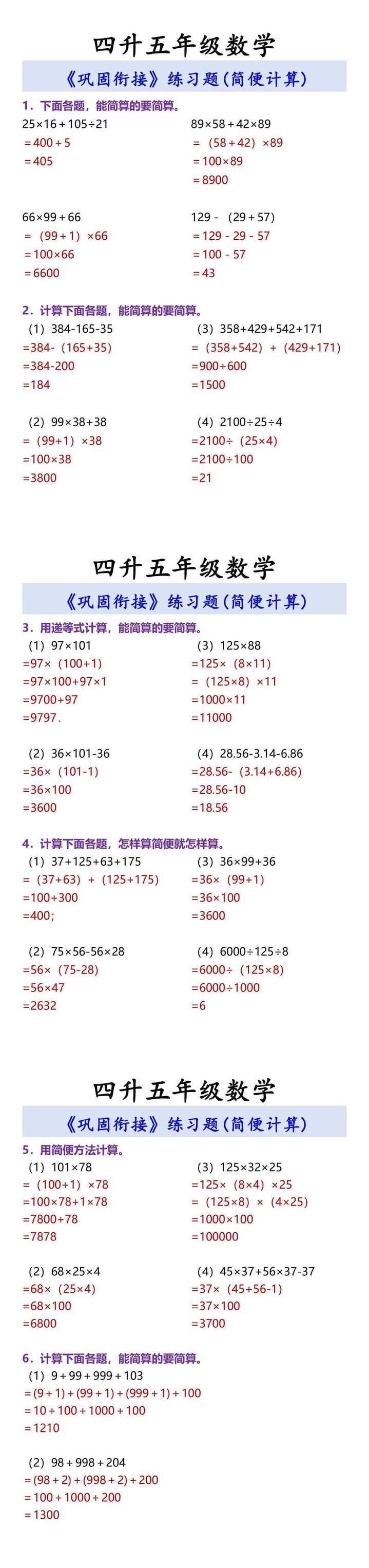 四升五年级数学 简便计算)