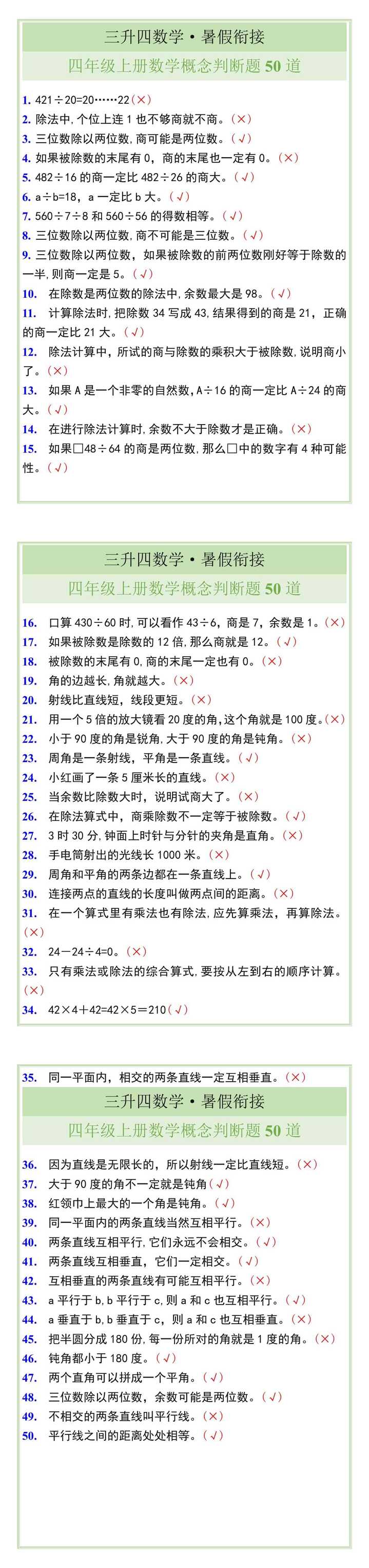 四年级上册数学概念判断题50道