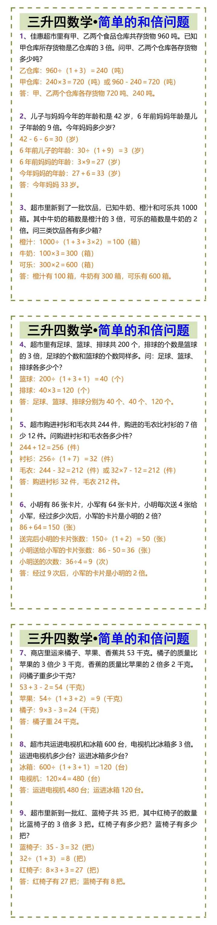 三升四数学•简单的和倍问题