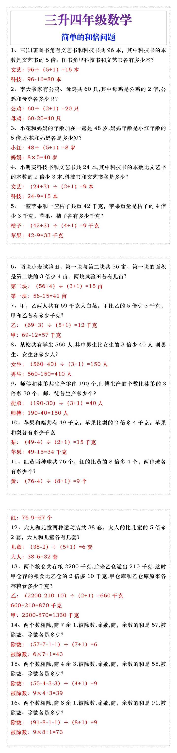 三升四年级数学，简单的和倍问题