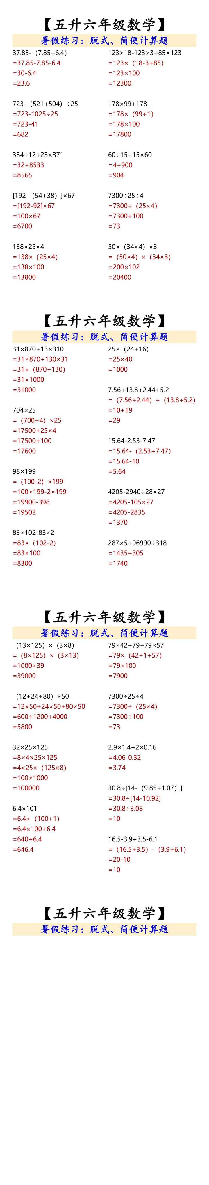 五升六年级数学】脱式、简便计算题