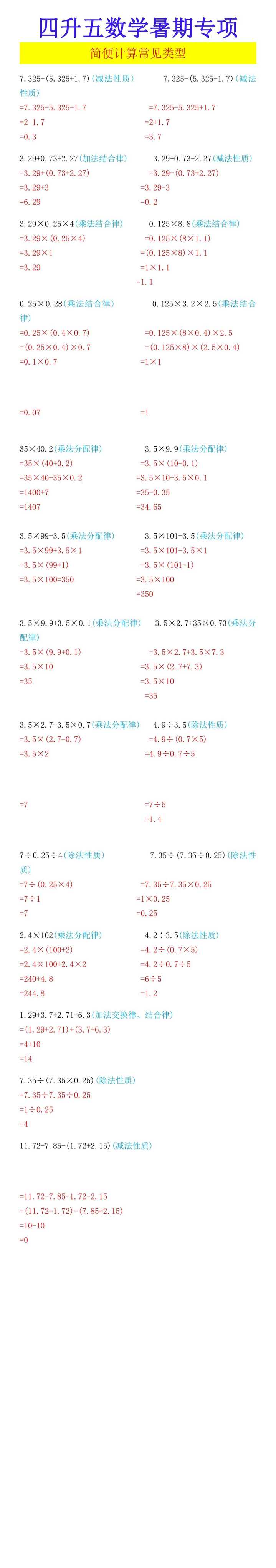 四升五数学暑期专项 简便计算常见类型