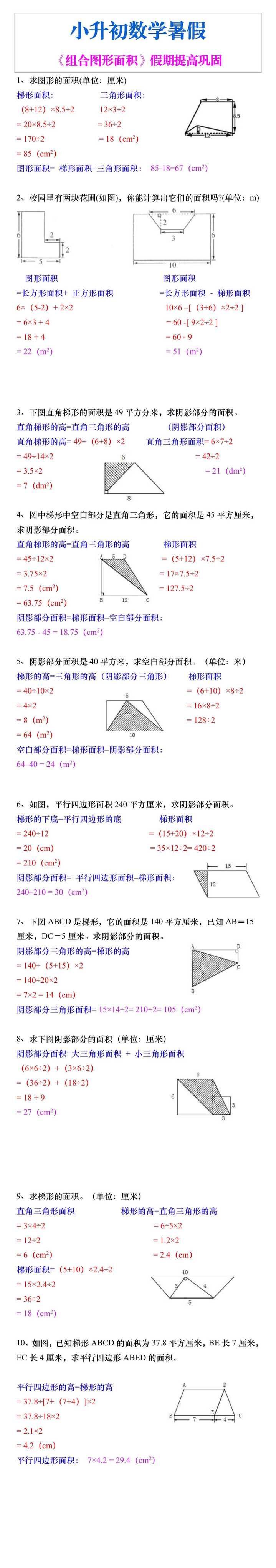 小升初数学暑假《组合图形面积》假期提高巩固