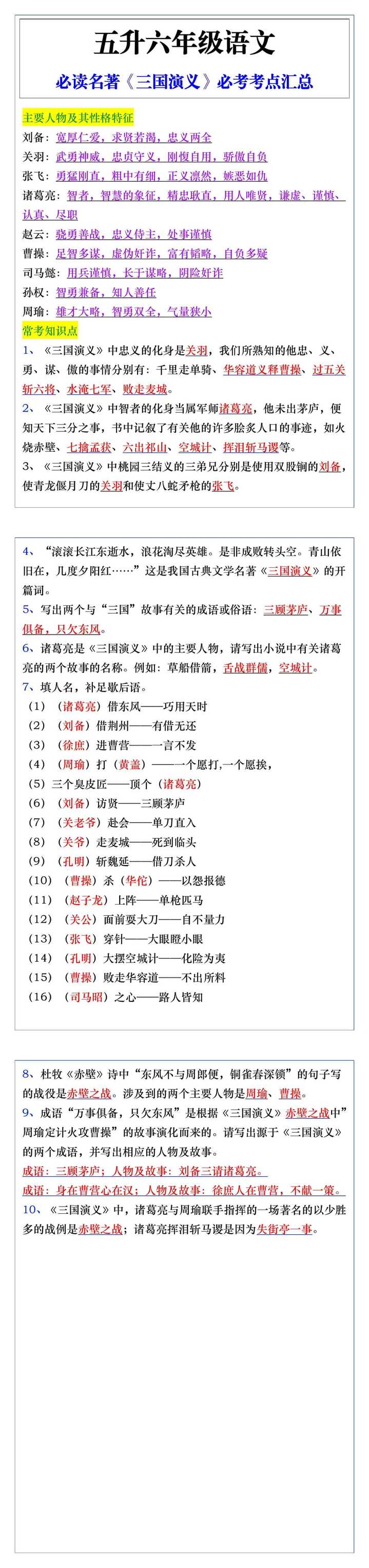 五升六年级语文必读名著《三国演义》必考考点汇总