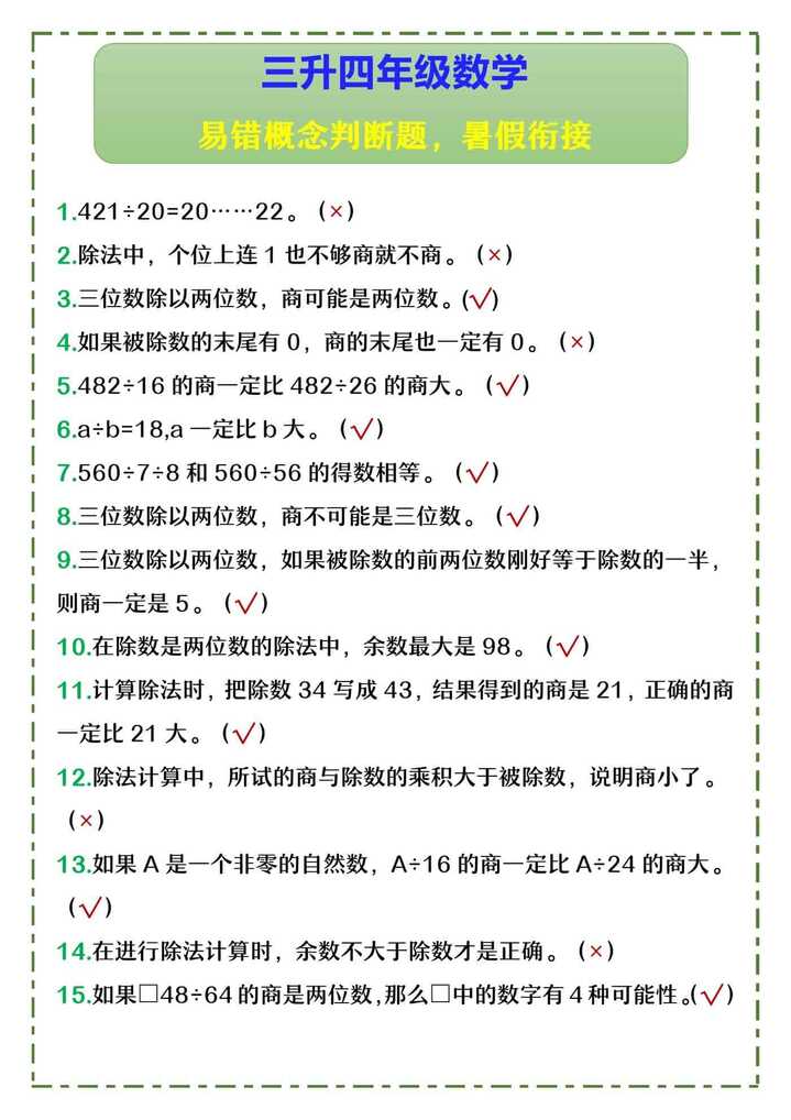 三升四年级数学 易错概念判断题，暑假衔接