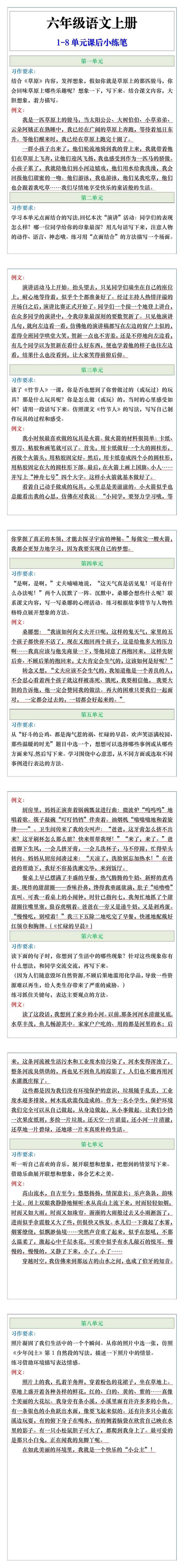 六年级语文上册1-8单元课后小练笔