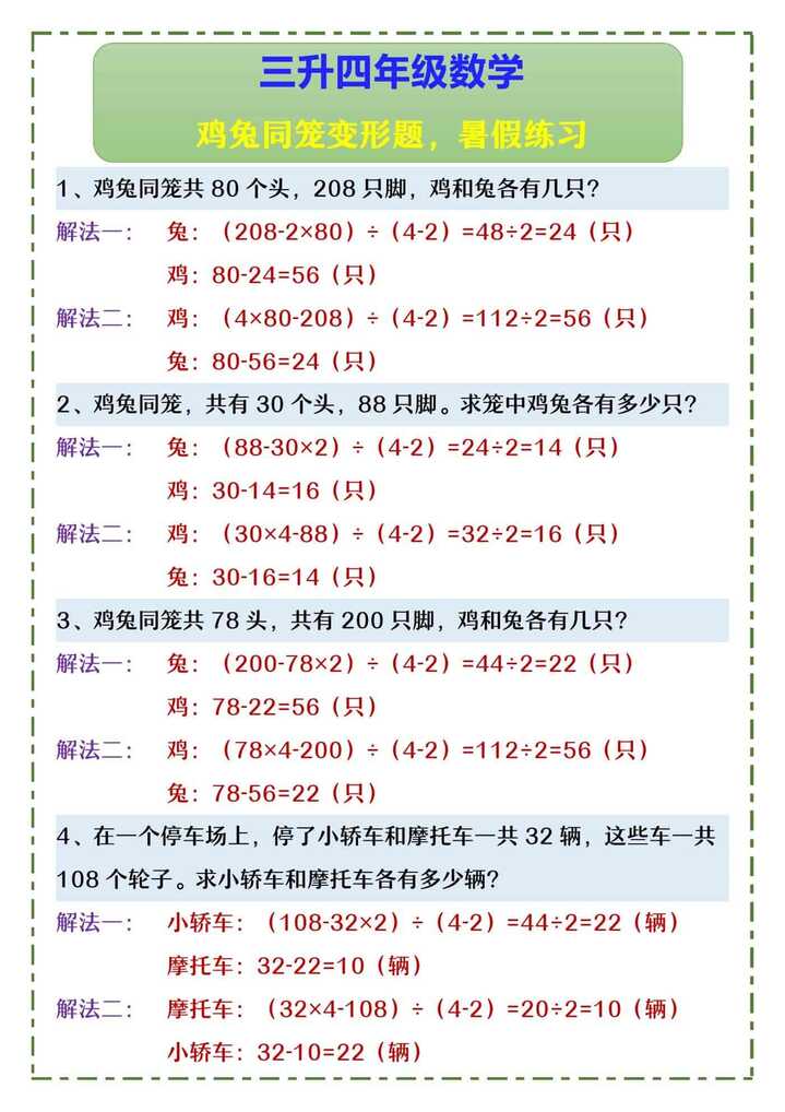 三升四年级数学 鸡兔同笼变形题，暑假练习