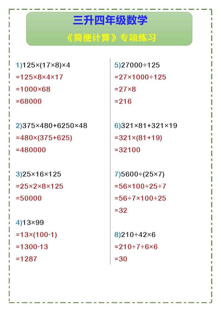 三升四年级数学 《简便计算》专项练习