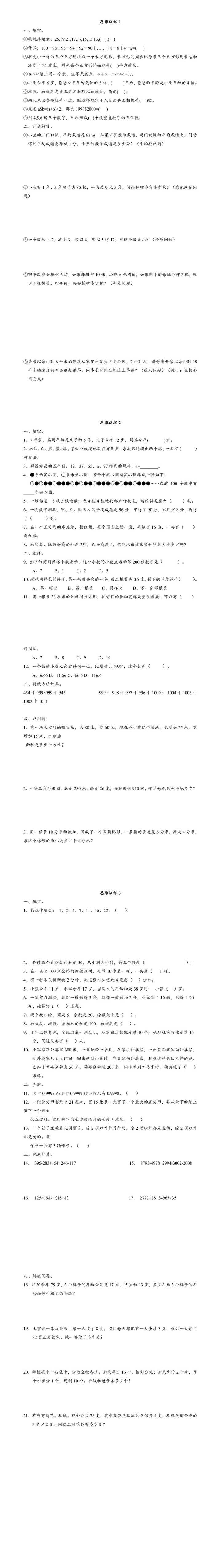 小学四升五数学思维训练题