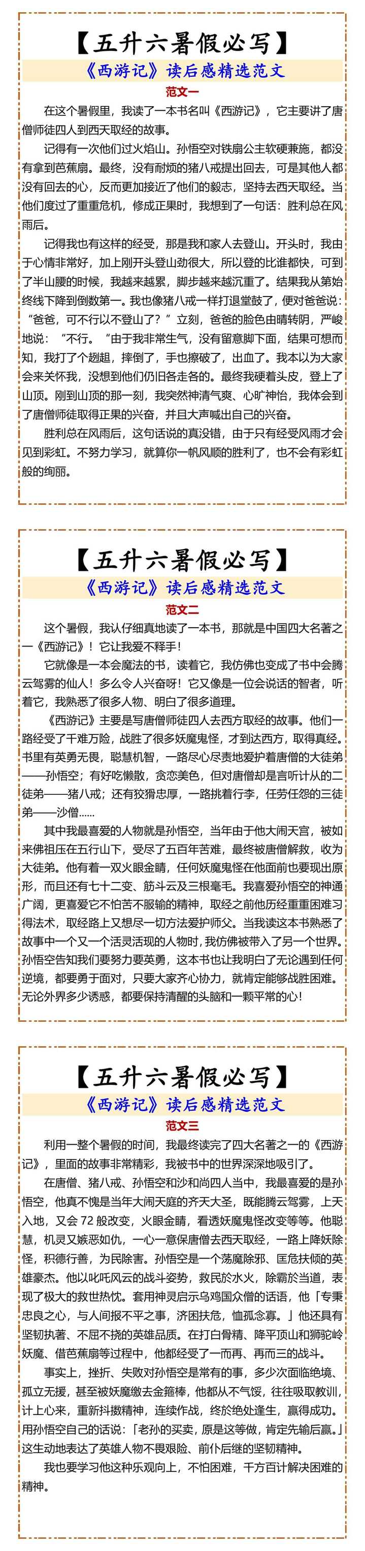 【五升六暑假必写】 《西游记》读后感精选范文