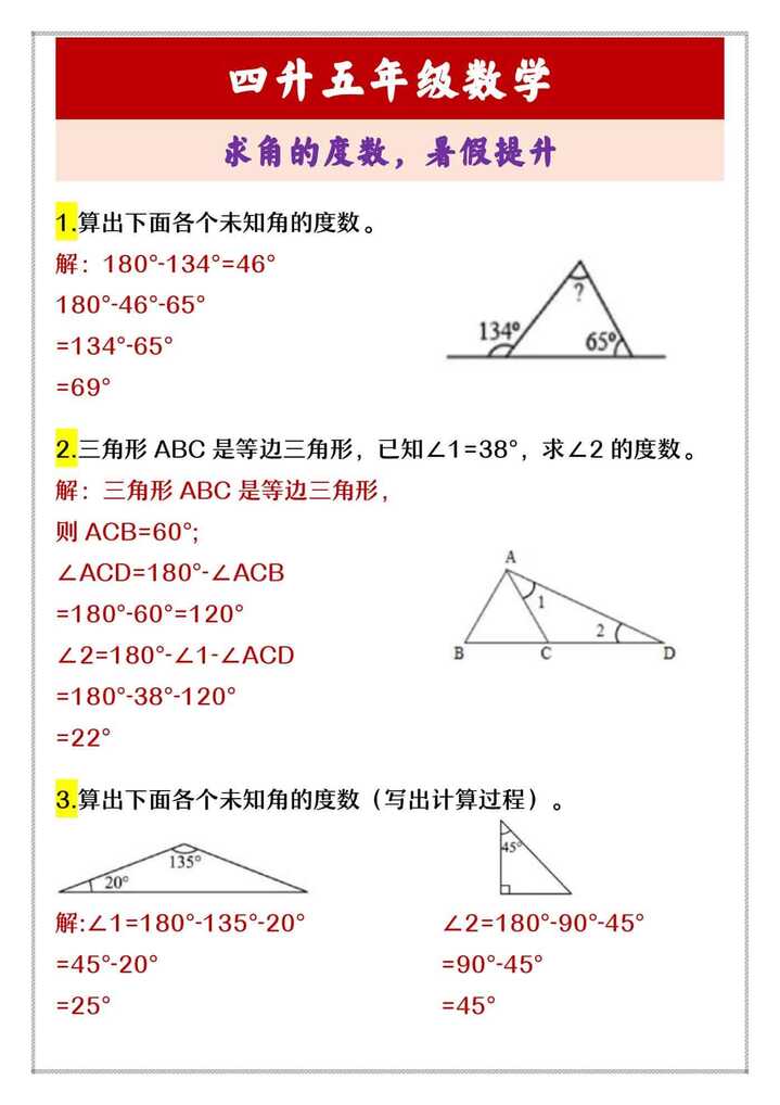 四升五年级数学 求角的度数，暑假提升