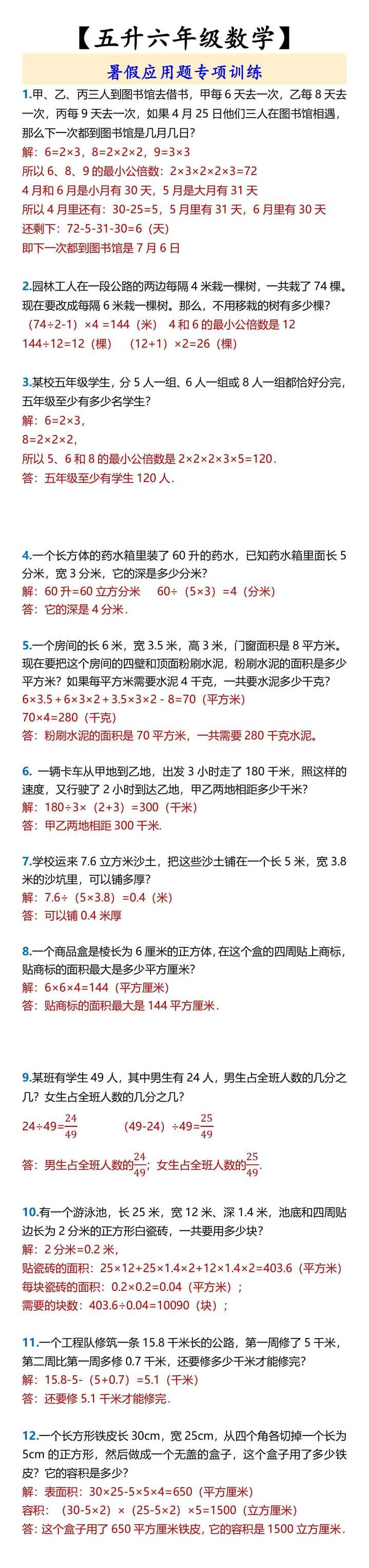 【五升六年级数学】 暑假应用题专项训练