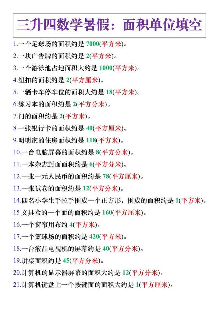 三升四年级数学暑假练习，面积单位填空计算