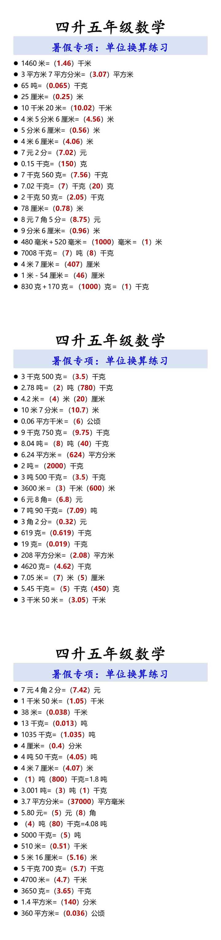 四升五年级数学 单位换算练习