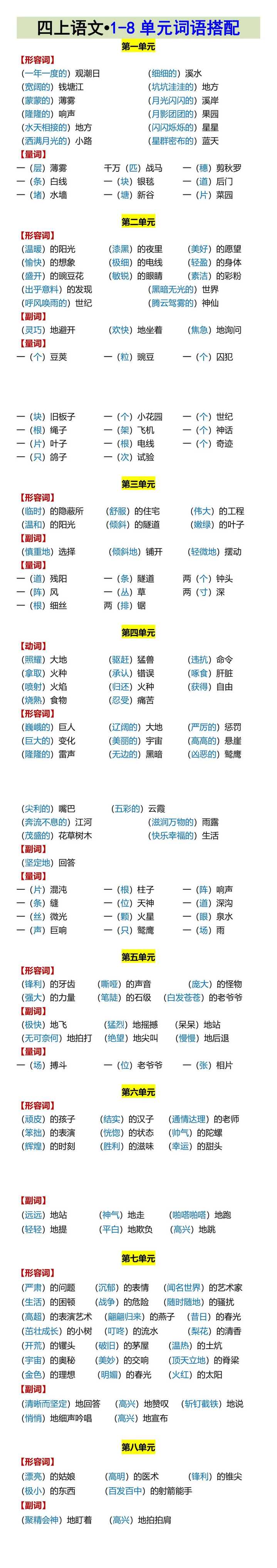 四上语文•1-8单元词语搭配