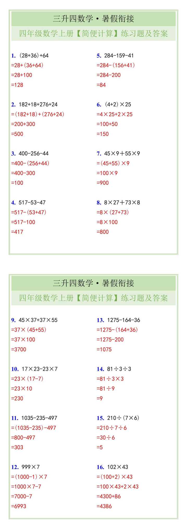 四年级数学上册【简便计算】练习题及答案