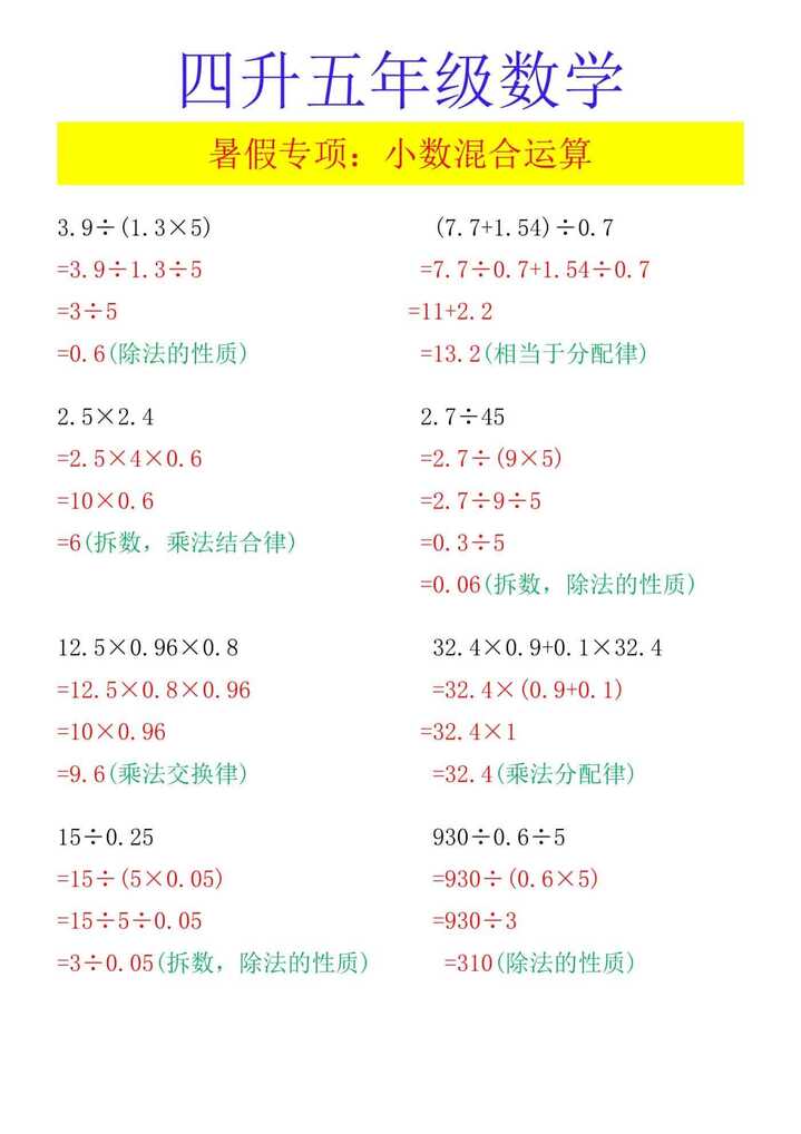 四升五年级数学 暑假专项：小数混合运算