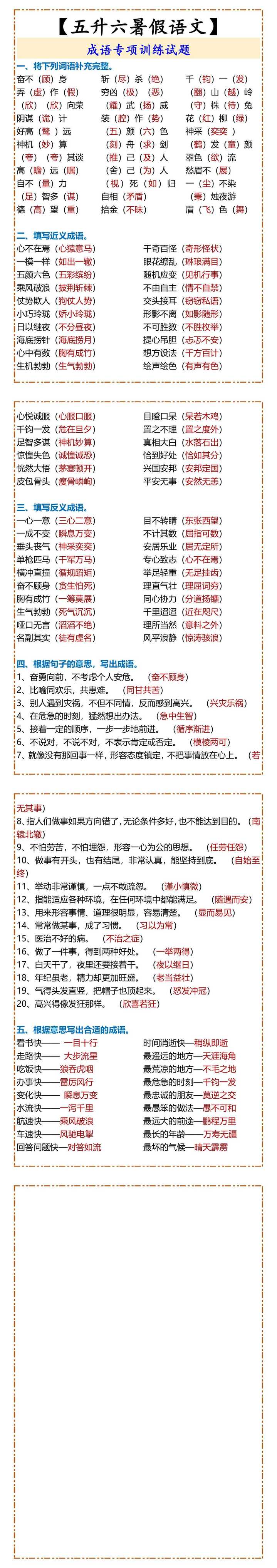 【五升六暑假语文】 成语专项训练试题