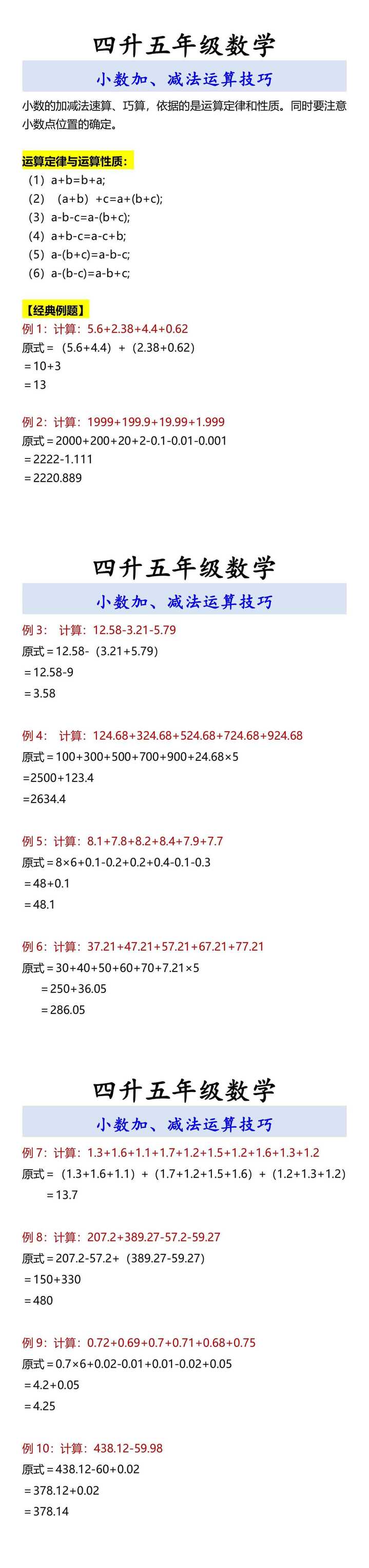 四升五年级数学 小数加、减法运算技巧