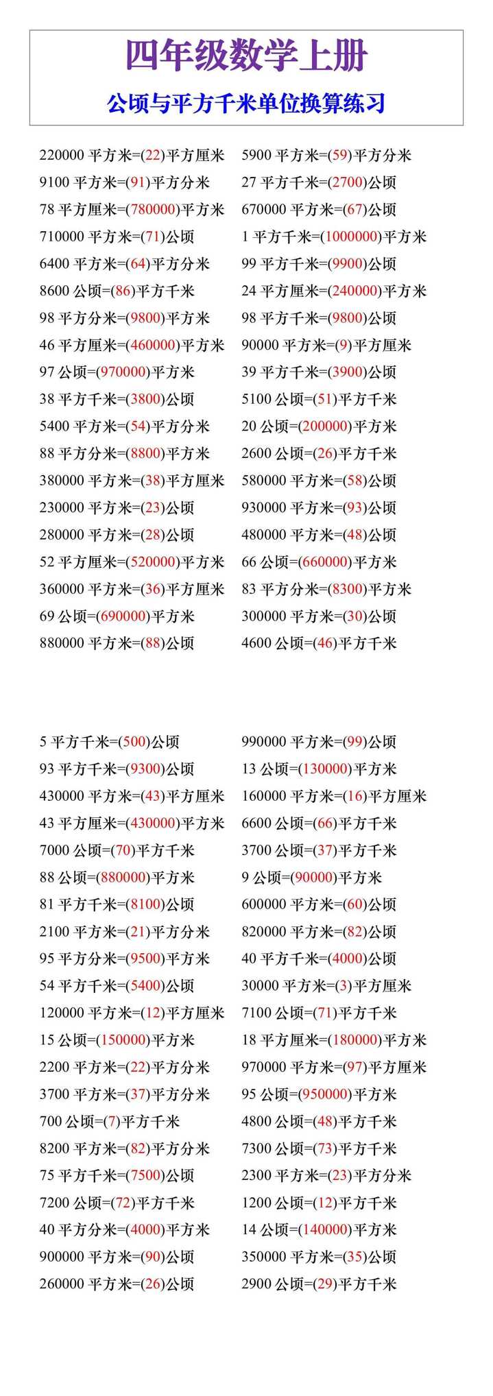 四年级数学上册公顷与平方千米单位换算练习题