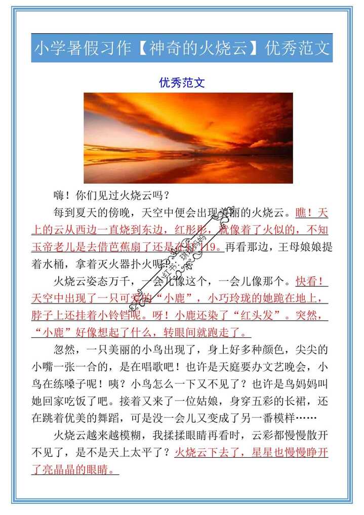 小学暑假习作【神奇的火烧云】优秀范文