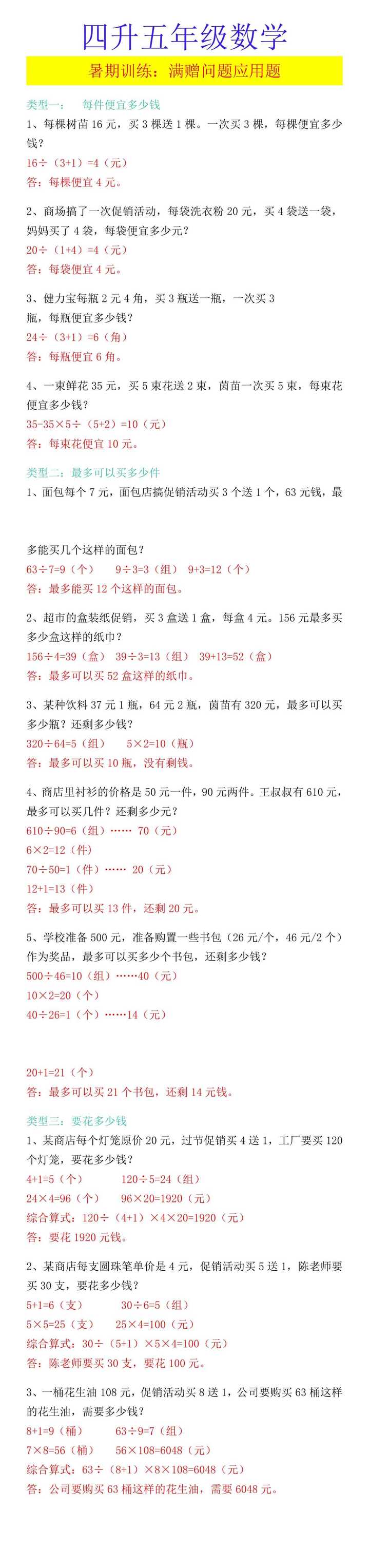 四升五年级数学 暑期训练：满赠问题应用题