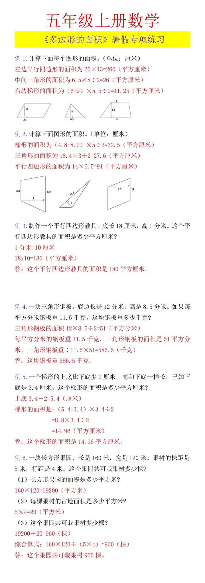 五年级上册数学 《多边形的面积》暑假专项练习
