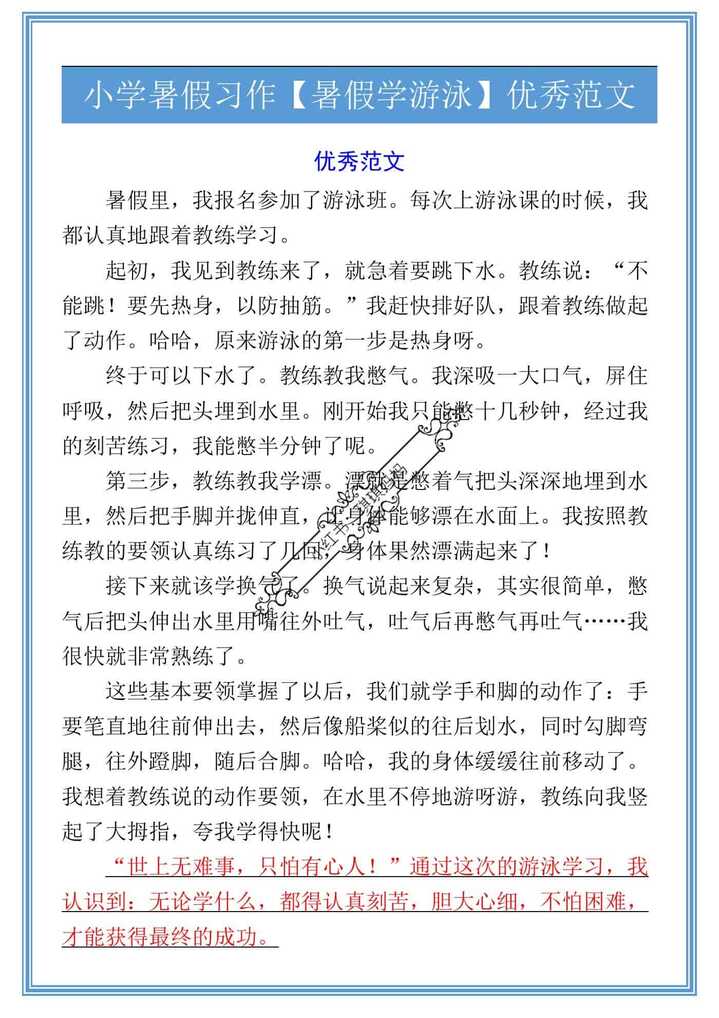 小学暑假习作【暑假学游泳】优秀范文