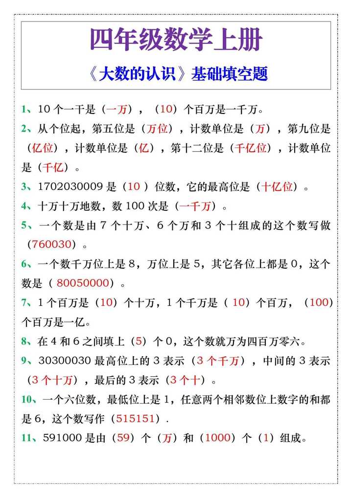 四年级数学上册《大数的认识》基础填空题