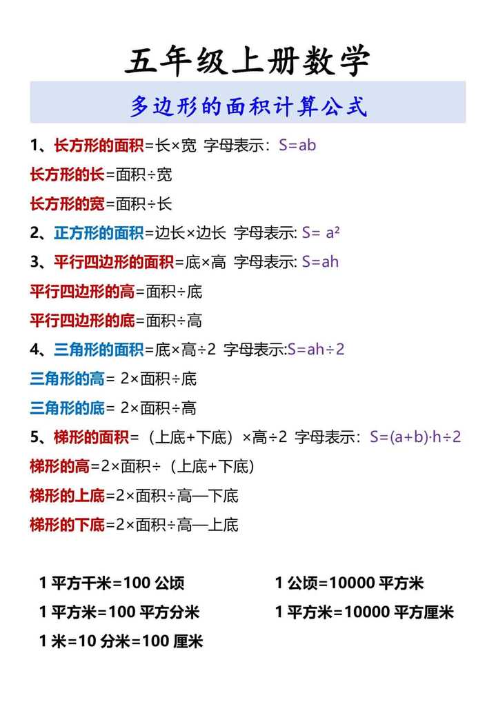 五年级上册数学 多边形的面积计算公式