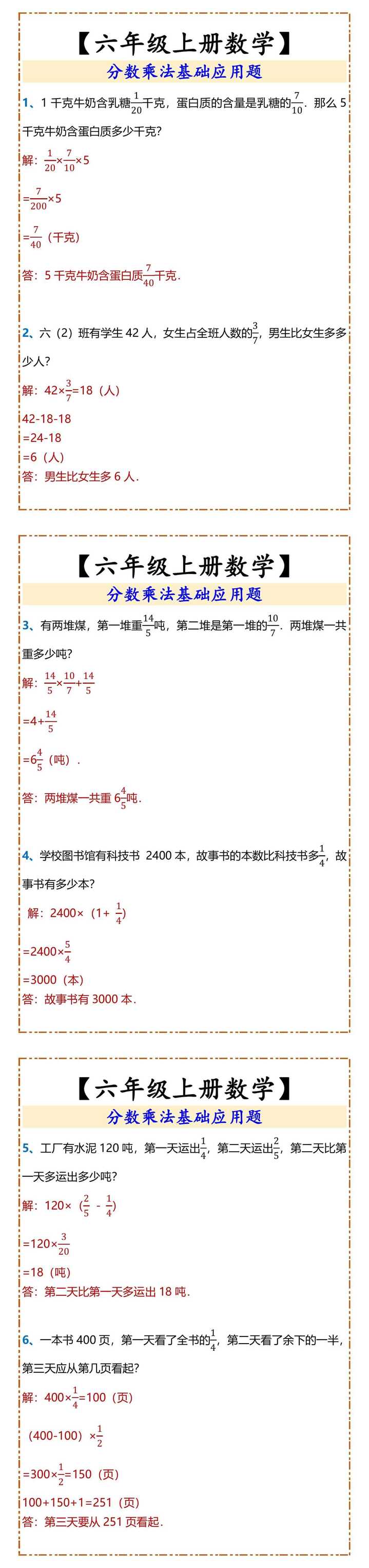 【六年级上册数学】 分数乘法基础应用题
