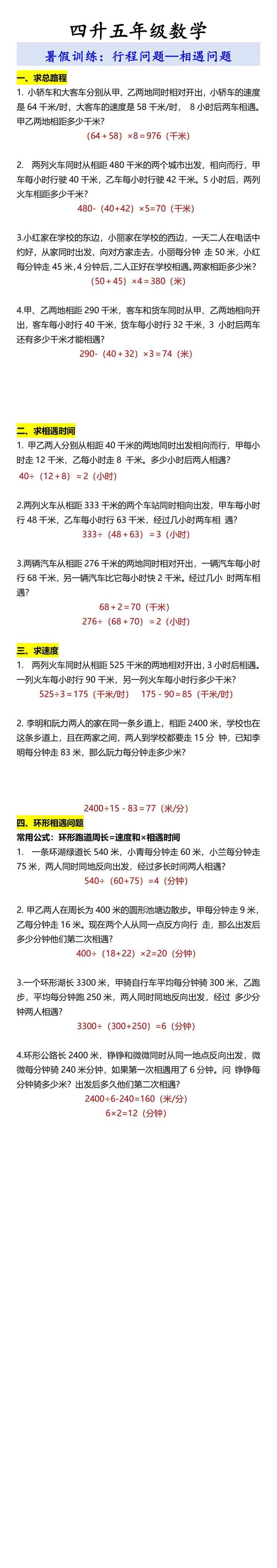 四升五年级数学 行程问题—相遇问题