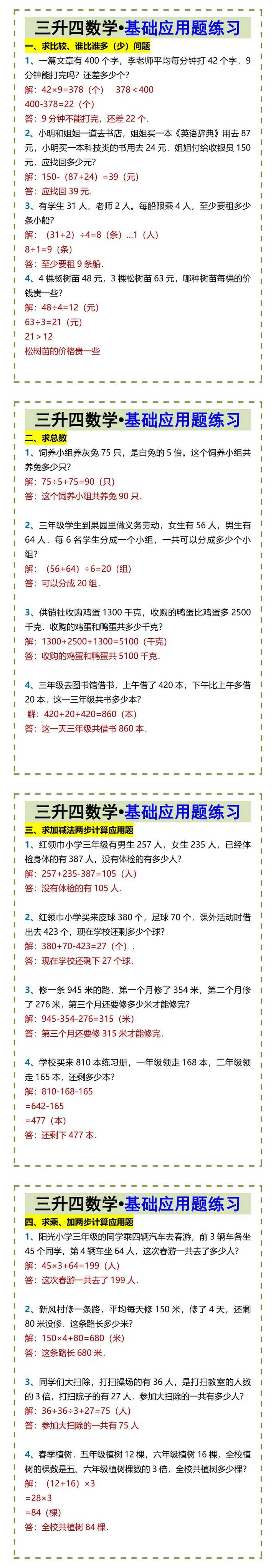三升四数学•基础应用题练习