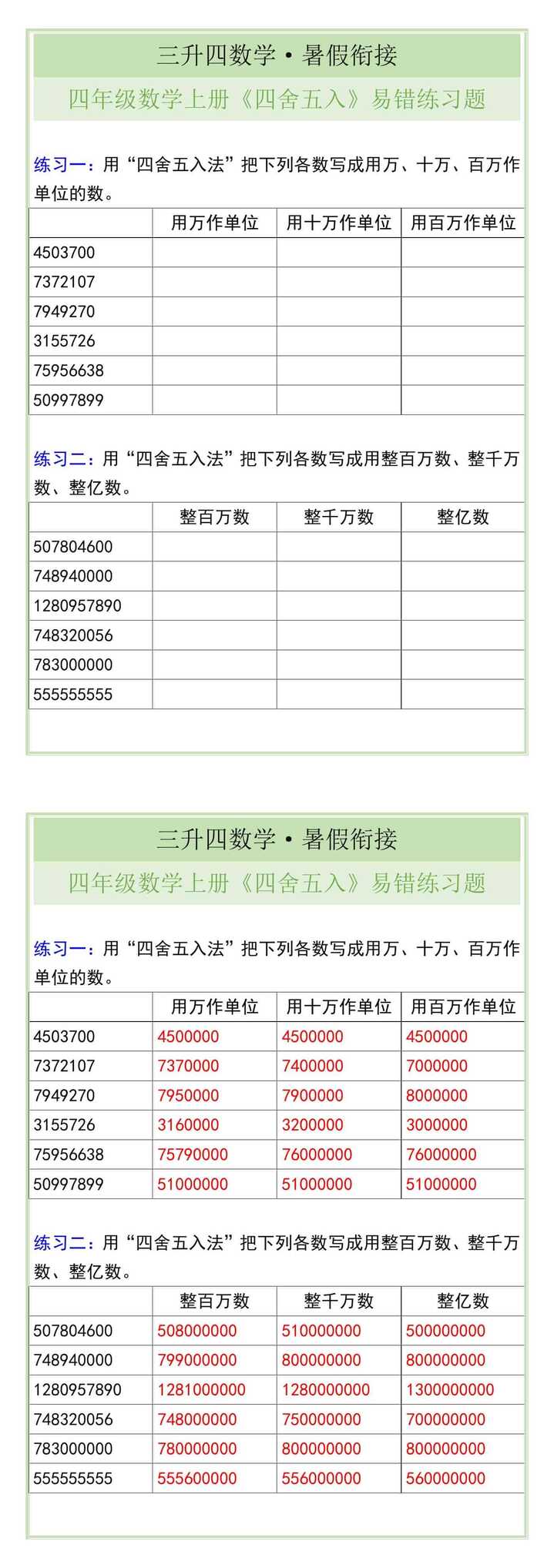 四年级数学上册《四舍五入》易错练习题