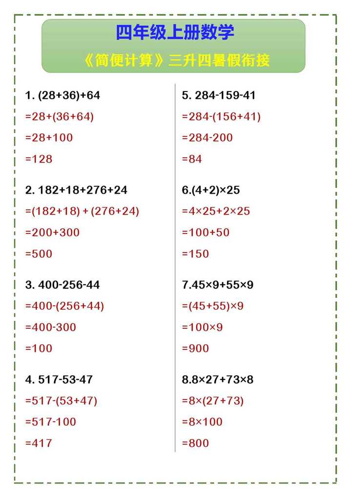 四年级上册数学 《简便计算》三升四暑假衔接