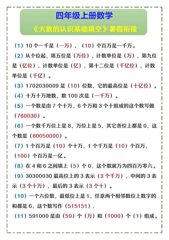 四年级上册数学 《大数的认识基础填空》暑假衔接