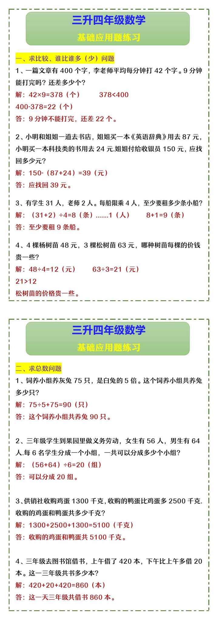 三升四年级数学 基础应用题练习