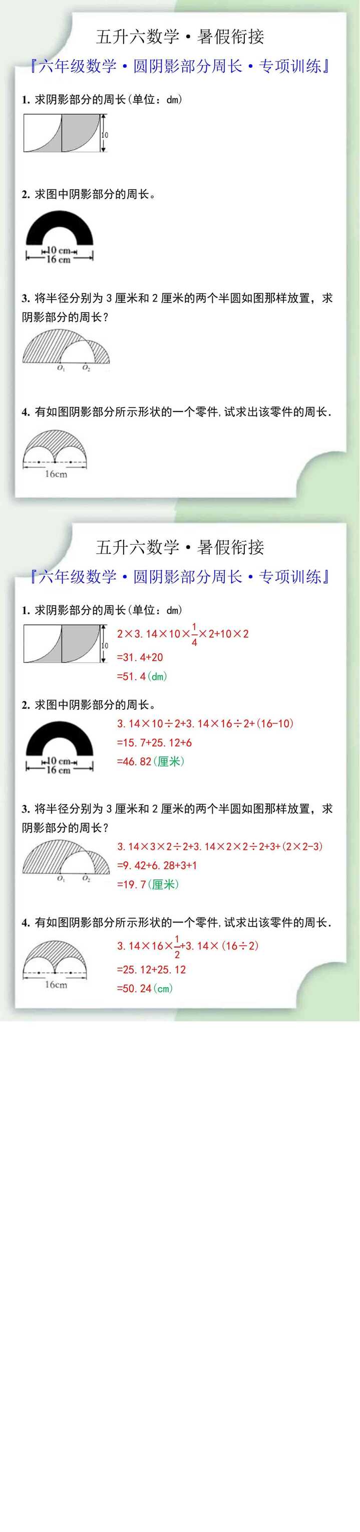 六年级数学·圆阴影部分周长·专项训练