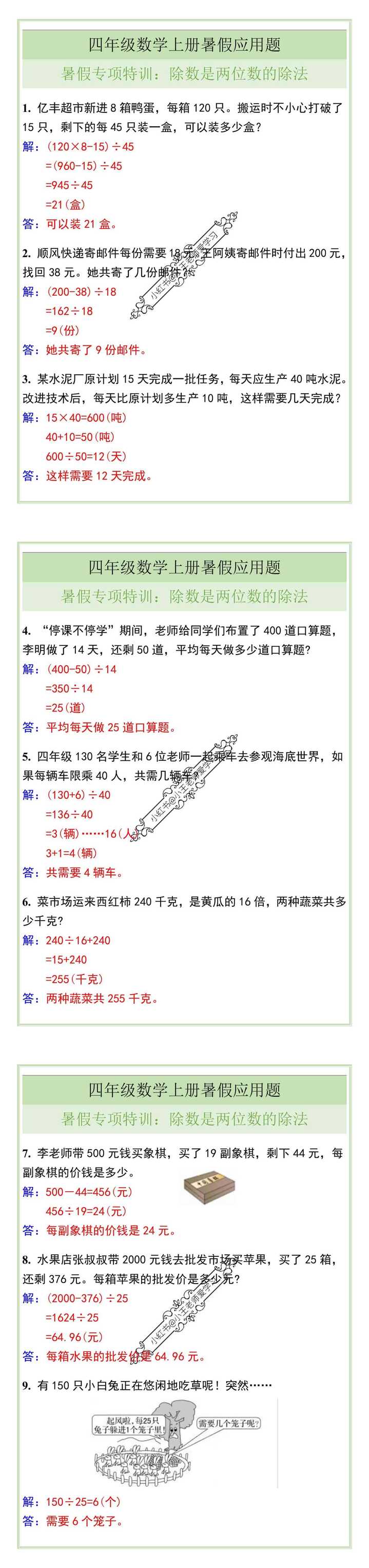 四年级数学上册除数是两位数的除法应用题
