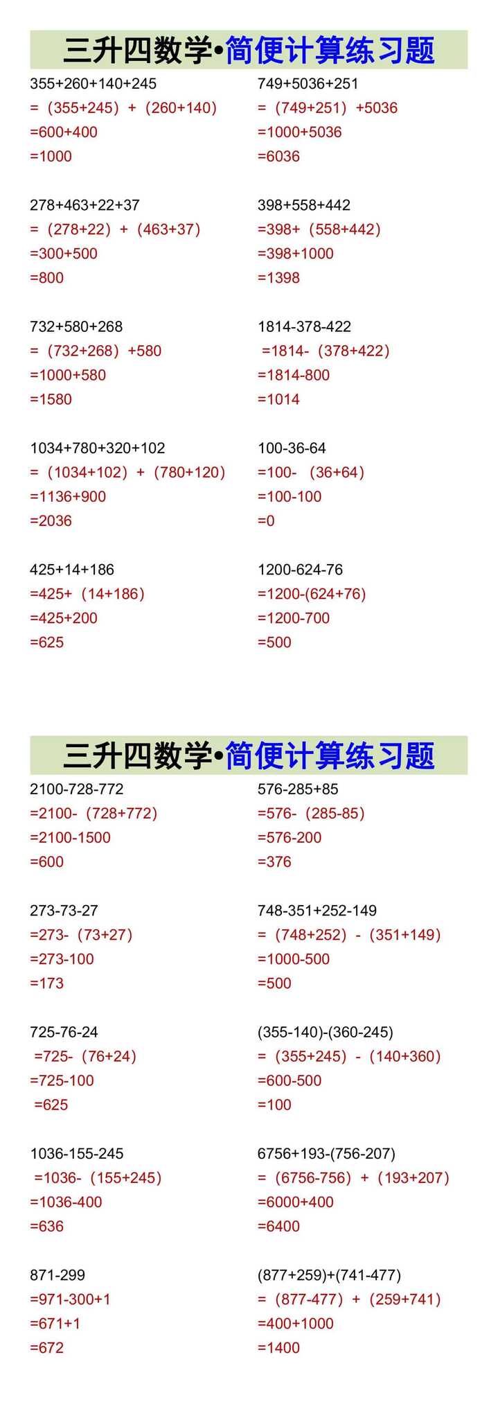 三升四数学•简便计算练习题