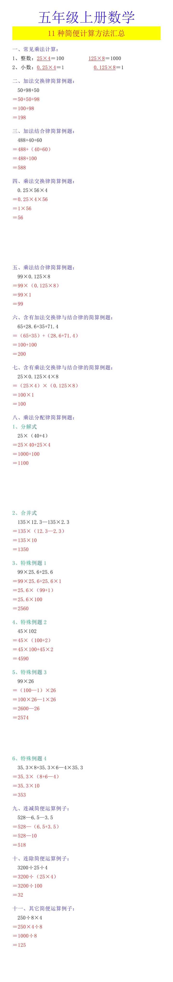 五年级上册数学 11种简便计算方法汇总