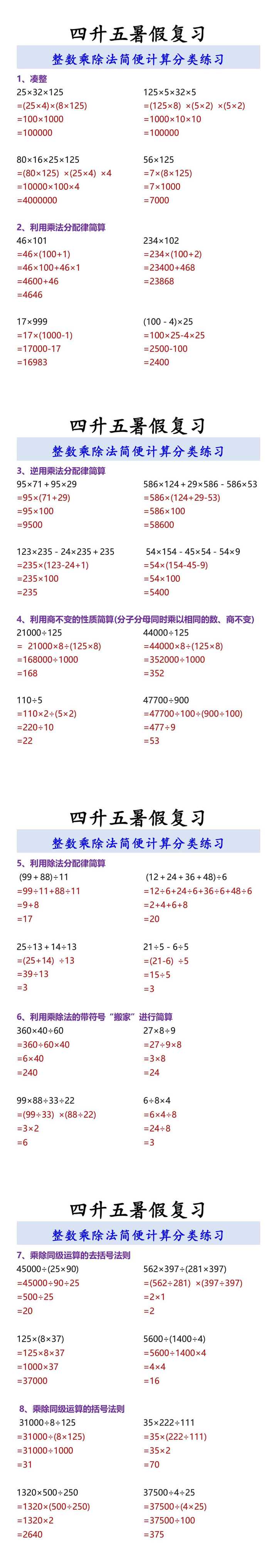 四升五暑假复习 整数乘除法简便计算分类练习