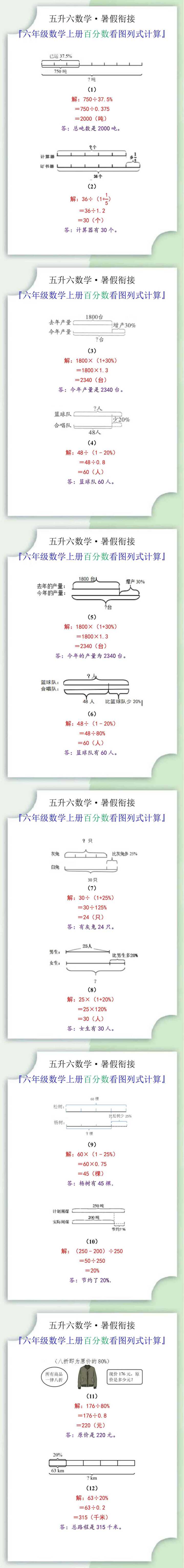 六年级数学上册百分数看图列式计算