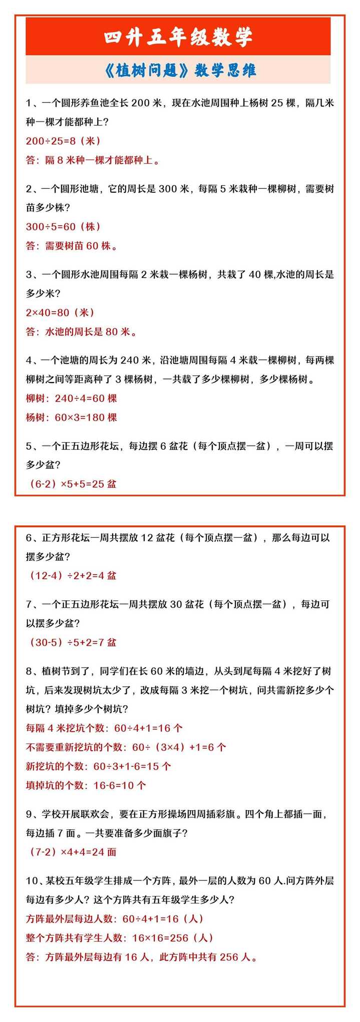 四升五年级数学 《植树问题》数学思维