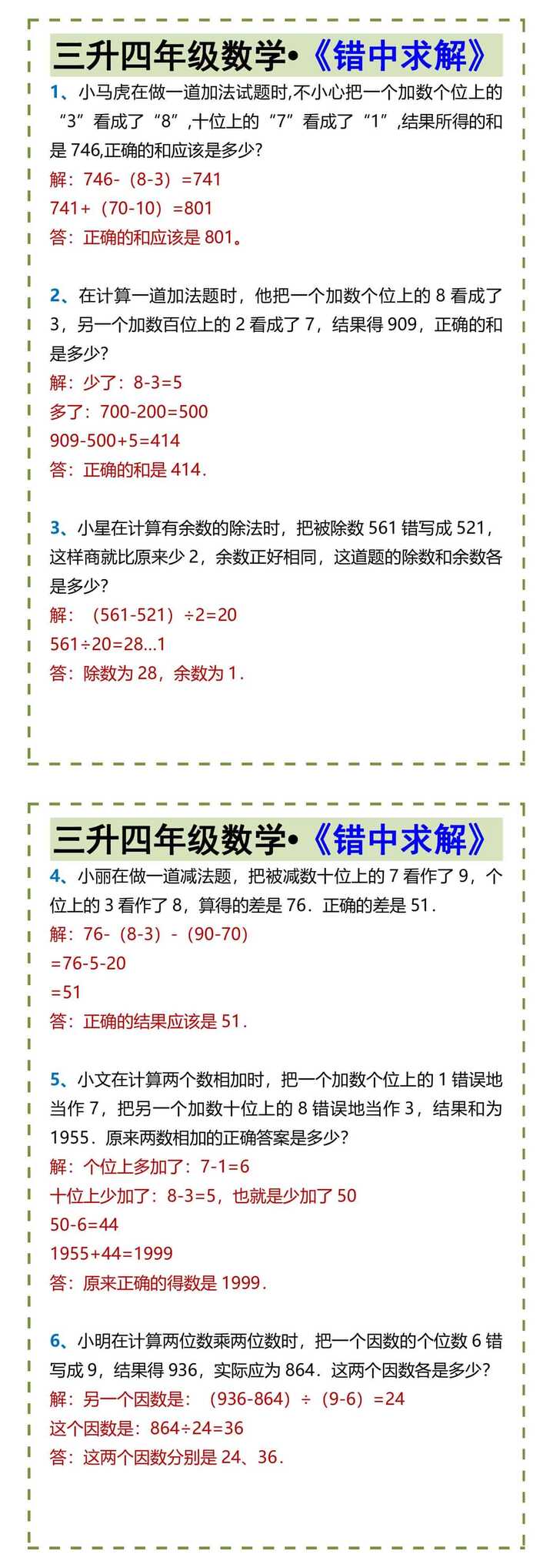 三升四年级数学•《错中求解》