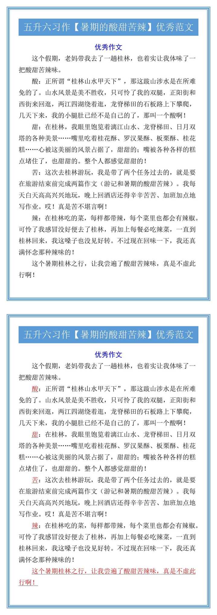 五升六习作【暑期的酸甜苦辣】优秀范文