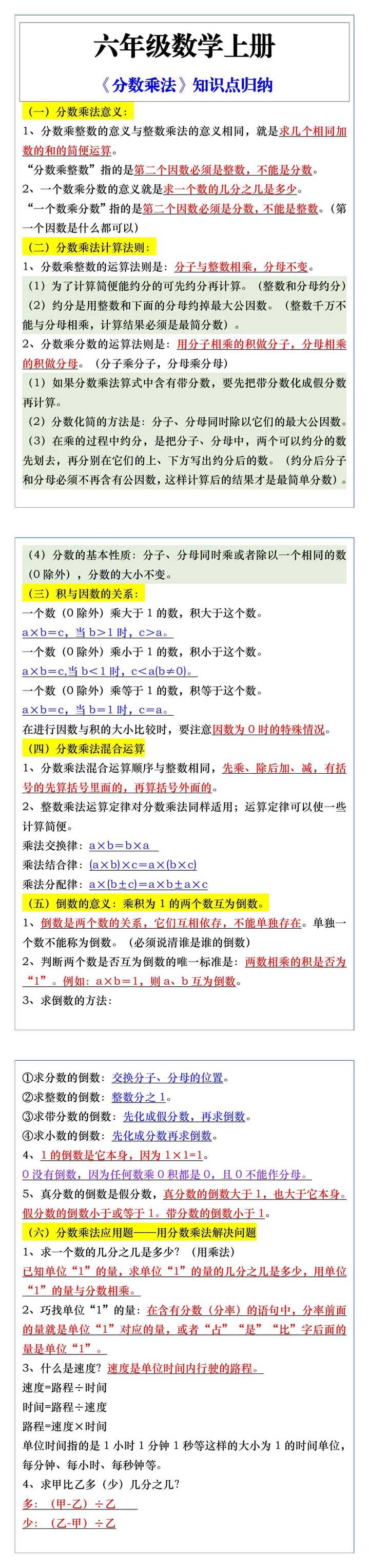 六年级数学上册《分数乘法》知识点归纳